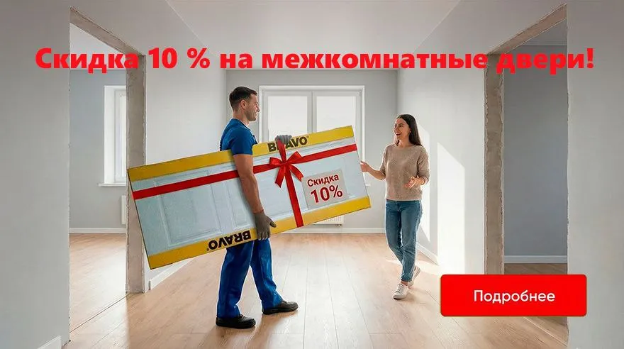 Акция - скидка  до 10% на межкомнатные двери