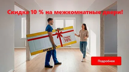 Акция - скидка 10% на межкомнатные двери