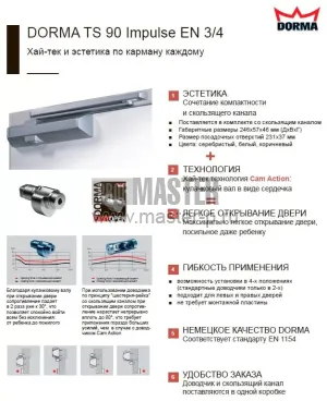 Доводчик DORMA TS 90 Impulse EN 3/4 (90)кг cкользящий канал