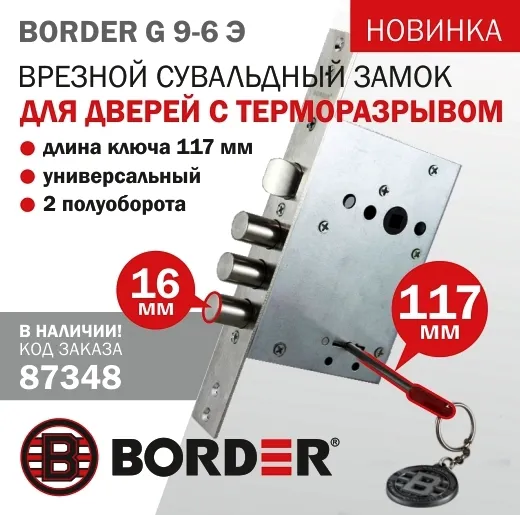 Замок BORDER  Гранд термо G 9-6 Э