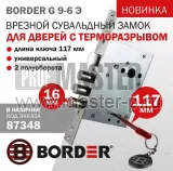 Замок BORDER  Гранд термо G 9-6 Э