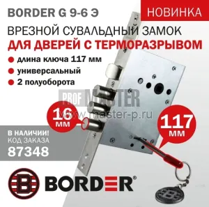 Замок BORDER  Гранд термо G 9-6 Э