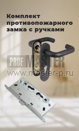 Врезной огнестойкий замок Фуаро