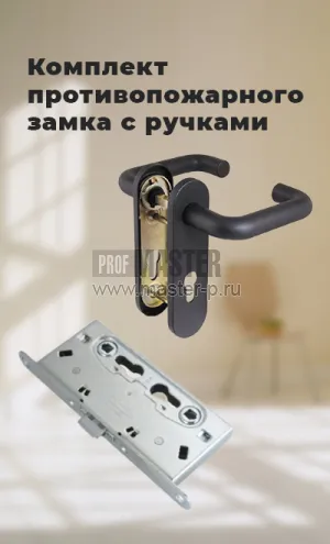 Врезной огнестойкий замок Фуаро