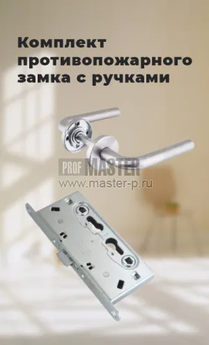 Врезной огнестойкий замок Фуаро