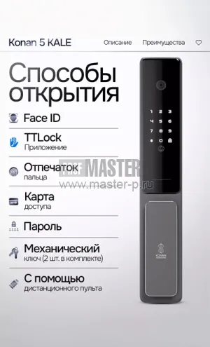 Электронный СМАРТ-замок Konan 5 Кале
