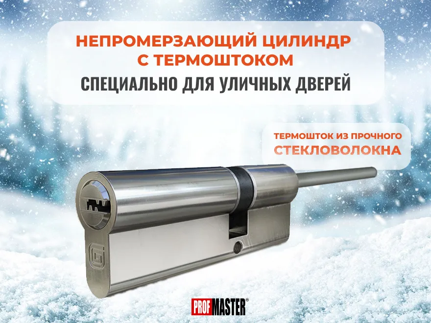Цилиндр для входной уличной двери который не промерзает!